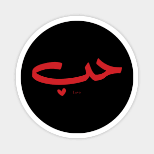 Love in arabic Hob حب Magnet